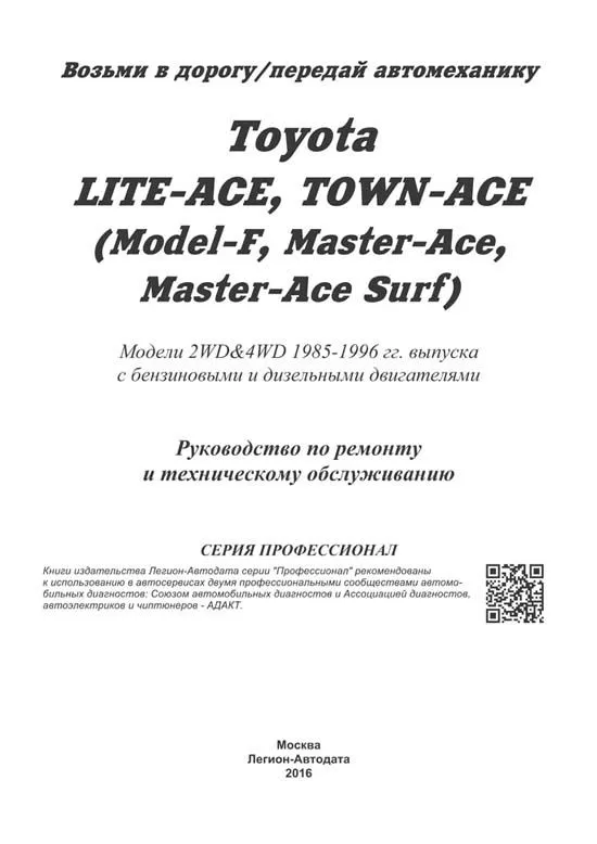 Книга Toyota Lite-Ace, Town-Ace, Model-F, Master-Ace, Master-Ace Surf 1985-1996 бензин, дизель, электросхемы. Руководство по ремонту и эксплуатации автомобиля. Профессионал. Легион-Aвтодата Книга Toyota Lite-Ace, Town-Ace, Model-F, Master-Ace, Master-Ace Surf 1985-1996 бензин, дизель, электросхемы. Руководство по ремонту и эксплуатации автомобиля. Профессионал. Легион-Aвтодата