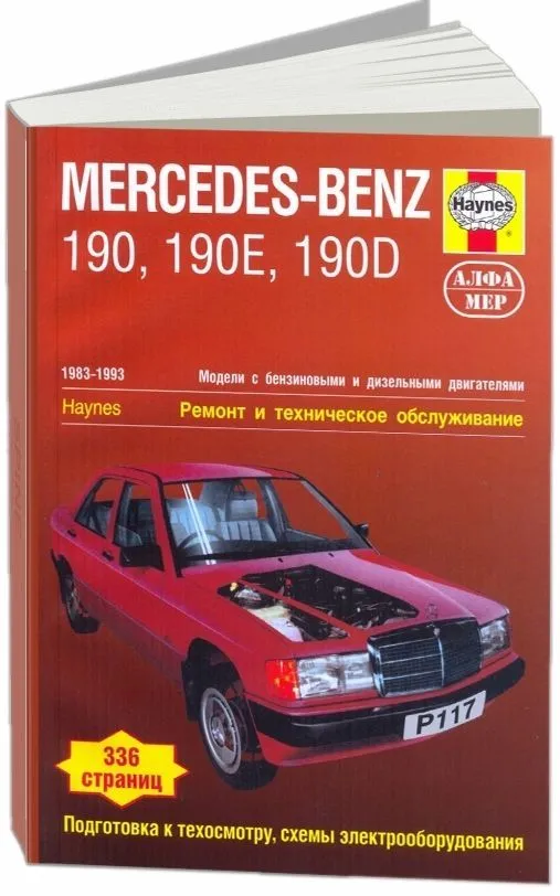 Книга Mercedes 190, W201 1983-1993 бензин, дизель, ч/б фото, цветные электросхемы. Руководство по ремонту и эксплуатации автомобиля. Алфамер