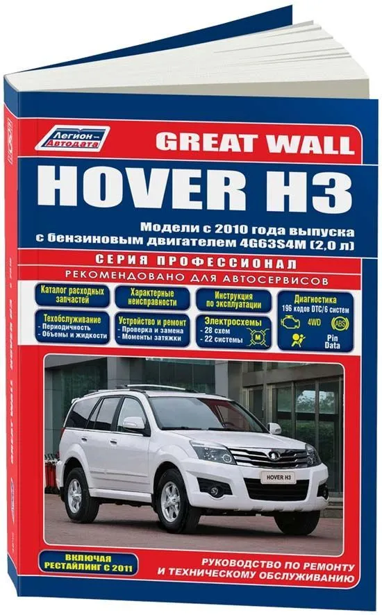 Книга Great Wall Hover H3 с 2010, рестайлинг с 2011 бензин, каталог запчастей, электросхемы. Руководство по ремонту и эксплуатации автомобиля. Профессионал. Легион-Aвтодата Книга Great Wall Hover H3 с 2010, рестайлинг с 2011 бензин, каталог запчастей, электросхемы. Руководство по ремонту и эксплуатации автомобиля. Профессионал. Легион-Aвтодата