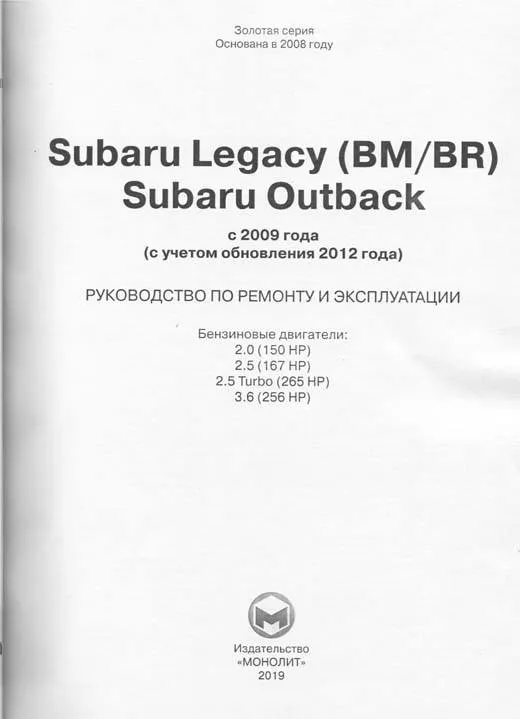Книга Subaru Legacy Bm, Br, Outback с 2009, обновление с 2012 бензин электросхемы. Руководство по ремонту и эксплуатации автомобиля. Монолит Книга Subaru Legacy Bm, Br, Outback с 2009, обновление с 2012 бензин электросхемы. Руководство по ремонту и эксплуатации автомобиля. Монолит