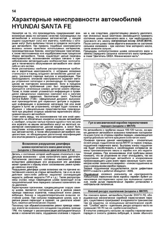Книга Hyundai Santa Fe 2006-2009 бензин, дизель, каталог запчастей, электросхемы. Руководство по ремонту и эксплуатации автомобиля. Профессионал. Легион-Aвтодата Книга Hyundai Santa Fe 2006-2009 бензин, дизель, каталог запчастей, электросхемы. Руководство по ремонту и эксплуатации автомобиля. Профессионал. Легион-Aвтодата