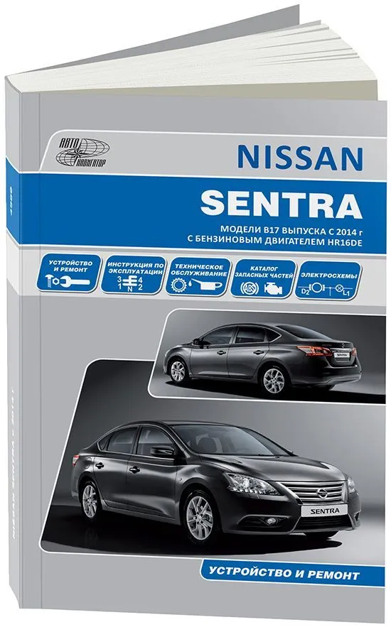 Книга Nissan Sentra B17 с 2014 бензин, каталог з/ч, электросхемы. Руководство по ремонту и эксплуатации автомобиля. Автонавигатор Книга Nissan Sentra B17 с 2014 бензин, каталог з/ч, электросхемы. Руководство по ремонту и эксплуатации автомобиля. Автонавигатор