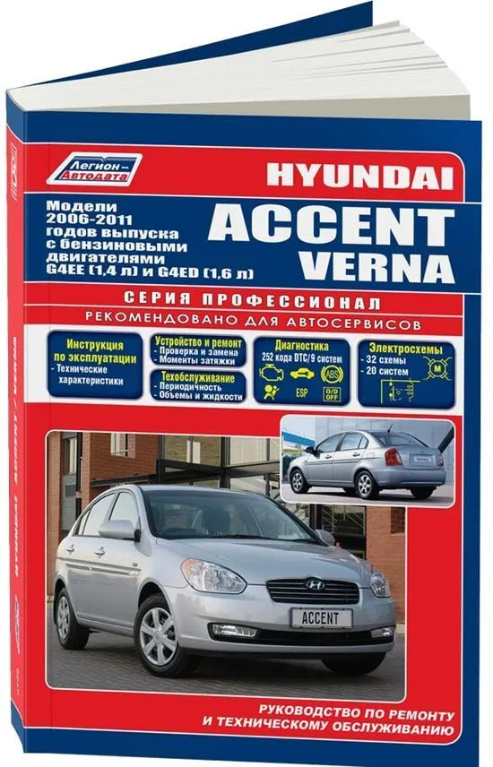 Книга Hyundai Accent, Verna 2006-2011 бензин, каталог з/ч, электросхемы. Руководство по ремонту и эксплуатации автомобиля. Профессионал. Легион-Aвтодата Книга Hyundai Accent, Verna 2006-2011 бензин, каталог з/ч, электросхемы. Руководство по ремонту и эксплуатации автомобиля. Профессионал. Легион-Aвтодата