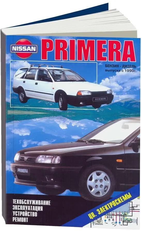 Книга Nissan Primera, Avenir с 1990 бензин, дизель, цветные электросхемы. Руководство по ремонту и эксплуатации автомобиля. Автонавигатор Книга Nissan Primera, Avenir с 1990 бензин, дизель, цветные электросхемы. Руководство по ремонту и эксплуатации автомобиля. Автонавигатор