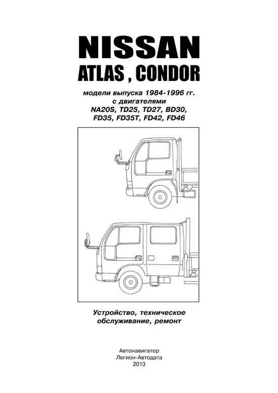 Книга Nissan Atlas, Condor 1984-1996 бензин, дизель. Руководство по ремонту и эксплуатации автомобиля. Автонавигатор Книга Nissan Atlas, Condor 1984-1996 бензин, дизель. Руководство по ремонту и эксплуатации автомобиля. Автонавигатор