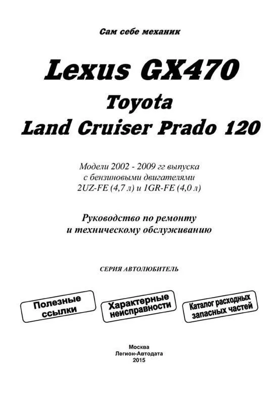 Книга Lexus GX470, Toyota Land Cruiser Prado 120 2002-2009 бензин, каталог з/ч, электросхемы. Руководство по ремонту и эксплуатации автомобиля. Автолюбитель. Легион-Aвтодата Книга Lexus GX470, Toyota Land Cruiser Prado 120 2002-2009 бензин, каталог з/ч, электросхемы. Руководство по ремонту и эксплуатации автомобиля. Автолюбитель. Легион-Aвтодата