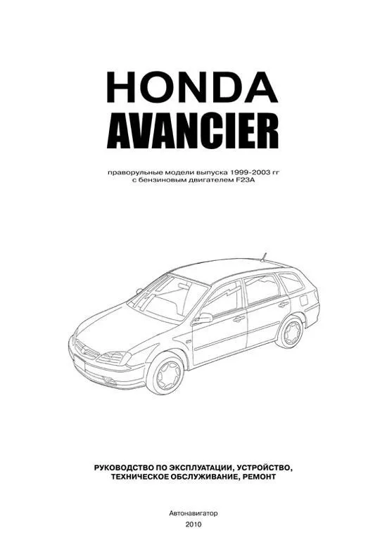 Книга Honda Avancier 1999-2003 праворульные модели бензин, электросхемы. Руководство по ремонту и эксплуатации автомобиля. Автонавигатор Книга Honda Avancier 1999-2003 праворульные модели бензин, электросхемы. Руководство по ремонту и эксплуатации автомобиля. Автонавигатор