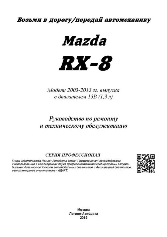 Книга Mazda RX-8 с 2003 бензин, электросхемы, каталог запчастей. Руководство по ремонту и эксплуатации автомобиля. Профессионал. Легион-Aвтодата Книга Mazda RX-8 с 2003 бензин, электросхемы, каталог запчастей. Руководство по ремонту и эксплуатации автомобиля. Профессионал. Легион-Aвтодата