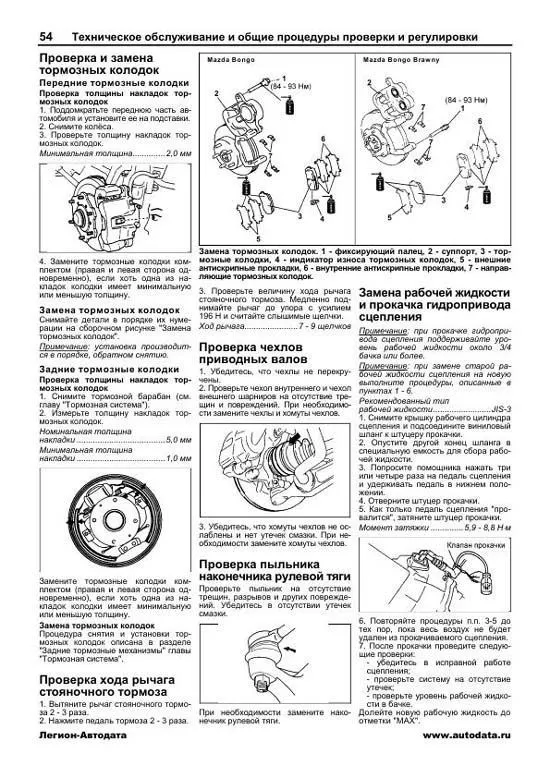 Книга Mazda Bongo, Bongo Brawny, Nissan Vanette с 1999 бензин, дизель, электросхемы. Руководство по ремонту и эксплуатации автомобиля. Профессионал. Легион-Aвтодата Книга Mazda Bongo, Bongo Brawny, Nissan Vanette с 1999 бензин, дизель, электросхемы. Руководство по ремонту и эксплуатации автомобиля. Профессионал. Легион-Aвтодата