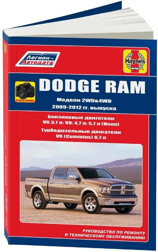Книга Dodge Ram 2009-2012 бензин, дизель, электросхемы, ч/б фото. Руководство по ремонту и эксплуатации автомобиля. Легион-Aвтодата Книга Dodge Ram 2009-2012 бензин, дизель, электросхемы, ч/б фото. Руководство по ремонту и эксплуатации автомобиля. Легион-Aвтодата
