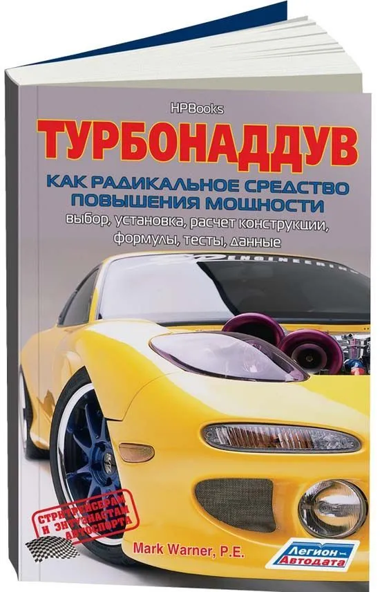 Книга Турбонаддув как радикальное средство повышения мощности. Легион-Aвтодата