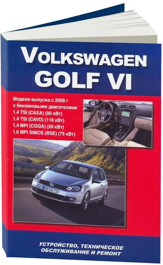 Книга Volkswagen Golf 6 с 2008 бензин, электросхемы. Руководство по ремонту и эксплуатации автомобиля. Автонавигатор Книга Volkswagen Golf 6 с 2008 бензин, электросхемы. Руководство по ремонту и эксплуатации автомобиля. Автонавигатор