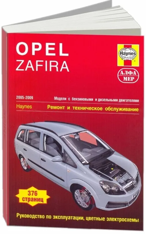 Книга Opel Zafira 2005-2009 бензин, дизель, ч/б фото, цветные электросхемы. Руководство по ремонту и эксплуатации автомобиля. Алфамер Книга Opel Zafira 2005-2009 бензин, дизель, ч/б фото, цветные электросхемы. Руководство по ремонту и эксплуатации автомобиля. Алфамер