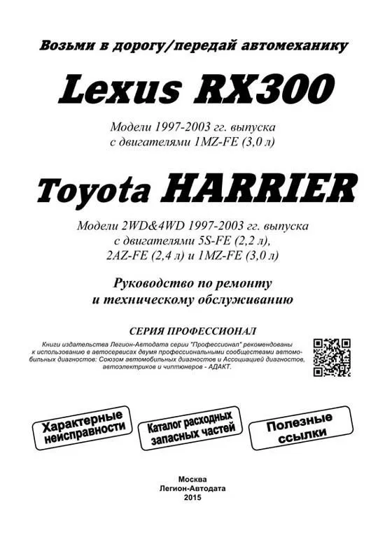 Книга Lexus RX300, Toyota Harrier 1997-2003 бензин, электросхемы, каталог запчастей. Руководство по ремонту и эксплуатации автомобиля. Профессионал. Легион-Aвтодата Книга Lexus RX300, Toyota Harrier 1997-2003 бензин, электросхемы, каталог запчастей. Руководство по ремонту и эксплуатации автомобиля. Профессионал. Легион-Aвтодата