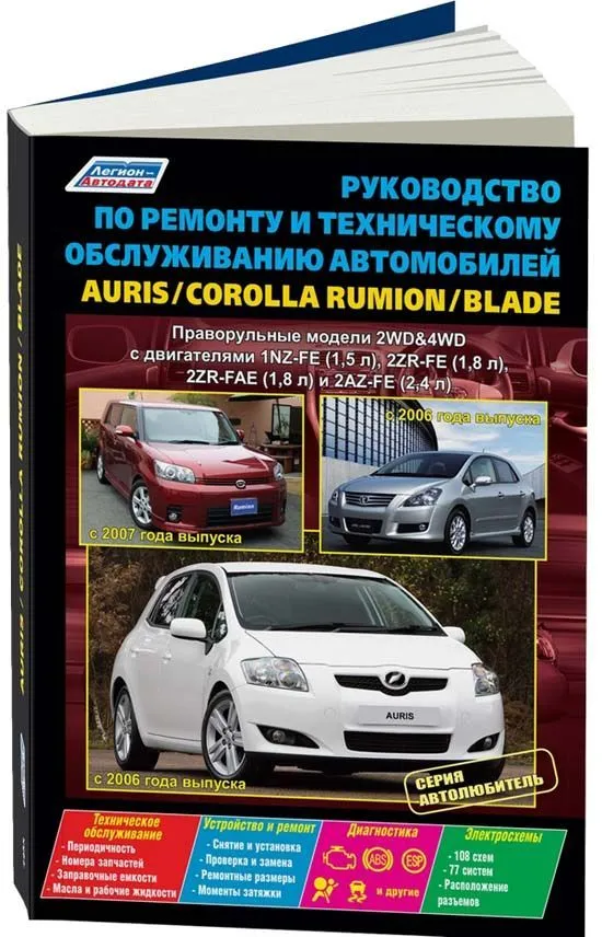 Книга Toyota Auris, Blade с 2006, Corolla Rumion c 2007 праворульные модели бензин, электросхемы. Руководство по ремонту и эксплуатации автомобиля. Автолюбитель. Легион-Aвтодата