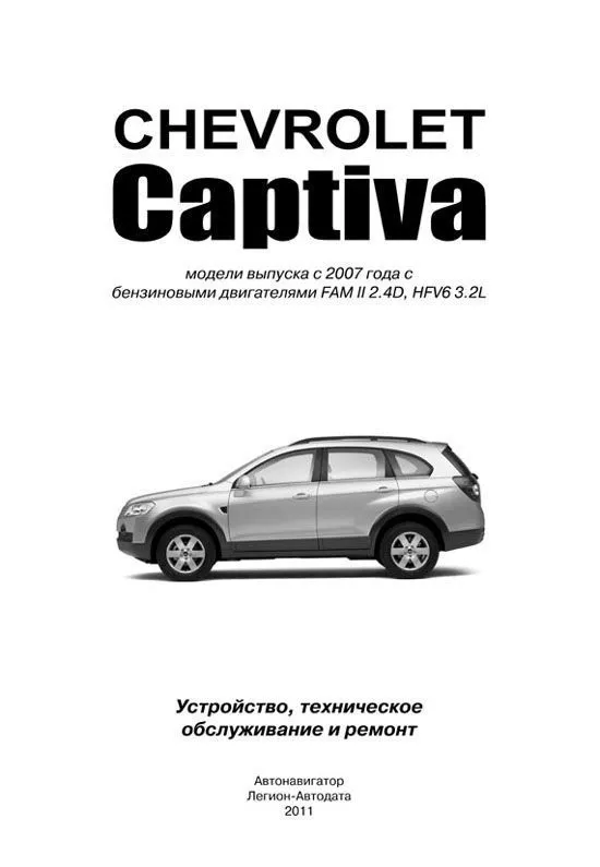 Книга Chevrolet Captiva 2006-2011 бензин, электросхемы. Руководство по ремонту и эксплуатации автомобиля. Автонавигатор Книга Chevrolet Captiva 2006-2011 бензин, электросхемы. Руководство по ремонту и эксплуатации автомобиля. Автонавигатор