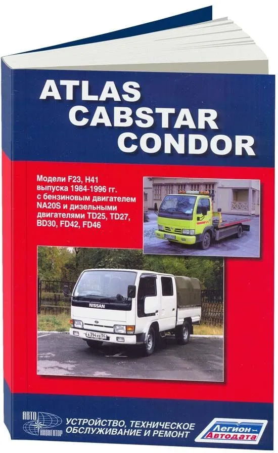 Книга Nissan Atlas, Cabstar, Condor F23, H41 1984-1996 бензин, дизель. Руководство по ремонту и эксплуатации автомобиля. Автонавигатор Книга Nissan Atlas, Cabstar, Condor F23, H41 1984-1996 бензин, дизель. Руководство по ремонту и эксплуатации автомобиля. Автонавигатор