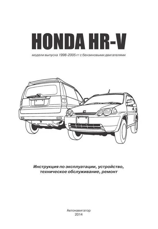 Книга Honda HR-V 1998-2005 бензин, электросхемы. Руководство по ремонту и эксплуатации автомобиля. Автонавигатор Книга Honda HR-V 1998-2005 бензин, электросхемы. Руководство по ремонту и эксплуатации автомобиля. Автонавигатор