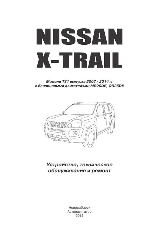 Книга Nissan X-Trail T31 2007-2015 бензин, электросхемы. Руководство по ремонту и эксплуатации автомобиля. Профессионал. Автонавигатор Книга Nissan X-Trail T31 2007-2015 бензин, электросхемы. Руководство по ремонту и эксплуатации автомобиля. Профессионал. Автонавигатор