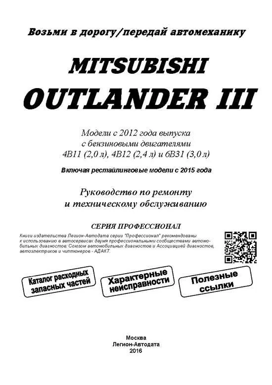 Книга Mitsubishi Outlander 3 c 2012, рестайлинг с 2015 бензин, электросхемы, каталог запчастей. Руководство по ремонту и эксплуатации автомобиля. Профессионал. Легион-Aвтодата Книга Mitsubishi Outlander 3 c 2012, рестайлинг с 2015 бензин, электросхемы, каталог запчастей. Руководство по ремонту и эксплуатации автомобиля. Профессионал. Легион-Aвтодата