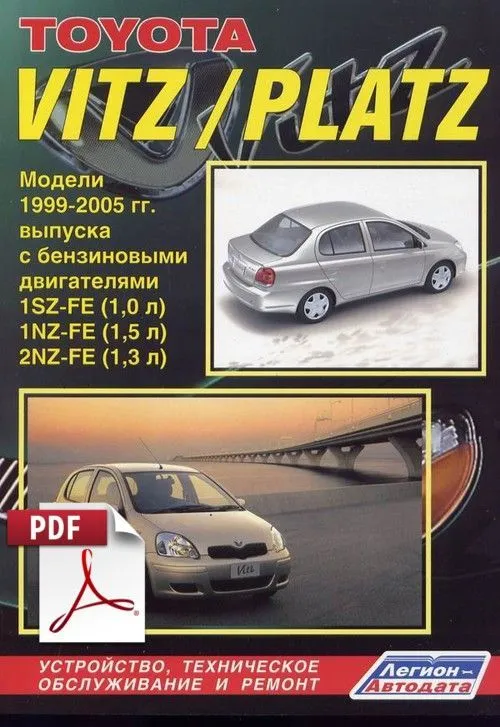 Книга по ремонту Toyota Vitz, Platz скачать в PDF Книга по ремонту Toyota Vitz, Platz скачать в PDF