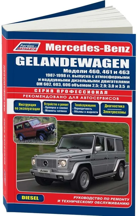 Книга Mercedes Gelandewagen W460, W461, W463 1987-1998 дизель, электросхемы. Руководство по ремонту и эксплуатации автомобиля. Профессионал. Легион-Aвтодата Книга Mercedes Gelandewagen W460, W461, W463 1987-1998 дизель, электросхемы. Руководство по ремонту и эксплуатации автомобиля. Профессионал. Легион-Aвтодата
