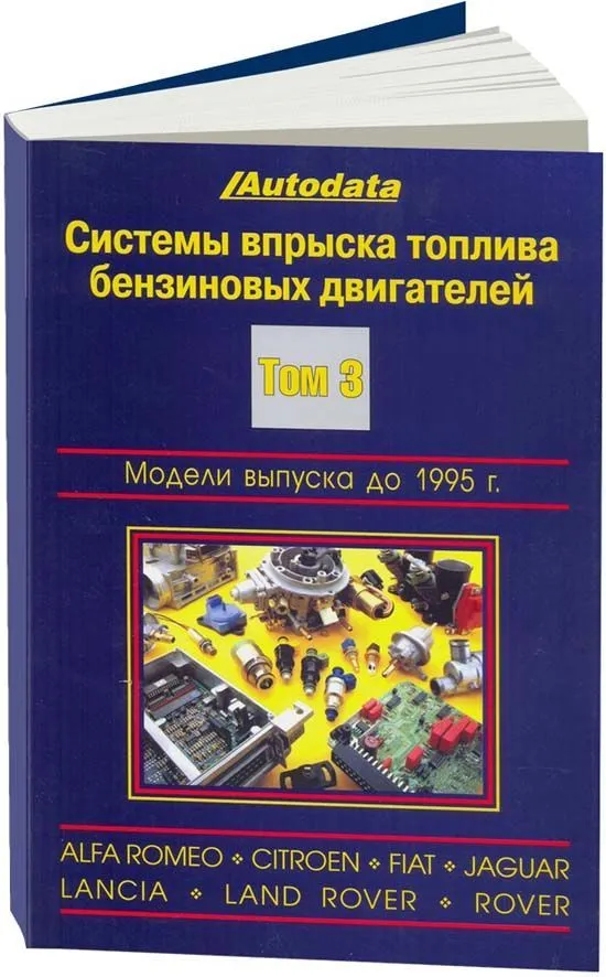 Справочник Системы впрыска топлива бензиновых двигателей. Модели до 1995. Том 3. Легион-Aвтодата Справочник Системы впрыска топлива бензиновых двигателей. Модели до 1995. Том 3. Легион-Aвтодата