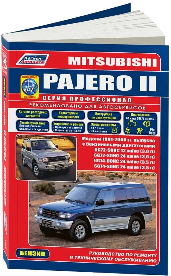 Книга Mitsubishi Pajero 2 1991-2000 бензин, каталог з/ч, электросхемы. Руководство по ремонту и эксплуатации автомобиля. Профессионал. Легион-Aвтодата Книга Mitsubishi Pajero 2 1991-2000 бензин, каталог з/ч, электросхемы. Руководство по ремонту и эксплуатации автомобиля. Профессионал. Легион-Aвтодата