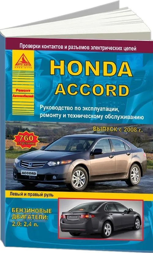 Книга Honda Accord 2008-2013 бензин, электросхемы. Руководство по ремонту и эксплуатации автомобиля. Атласы автомобилей