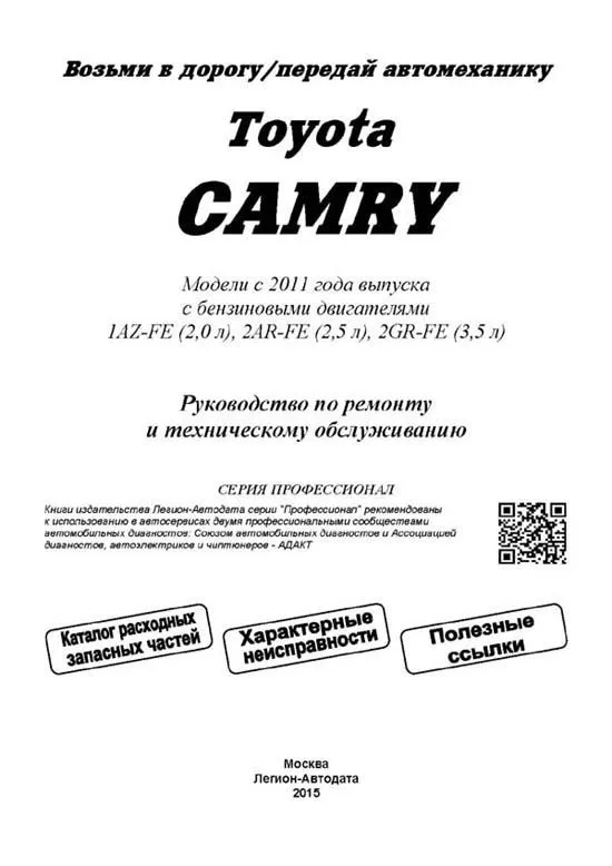 Книга Toyota Camry c 2011 бензин, каталог запчастей, электросхемы. Руководство по ремонту и эксплуатации автомобиля. Профессионал. Легион-Aвтодата Книга Toyota Camry c 2011 бензин, каталог запчастей, электросхемы. Руководство по ремонту и эксплуатации автомобиля. Профессионал. Легион-Aвтодата