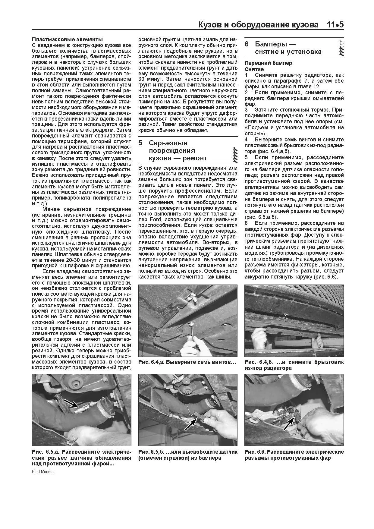 Книга Ford Mondeo 2003-2007 бензин и дизель, электросхемы, ч/б фото, каталог з/ч. Руководство по ремонту и эксплуатации автомобиля. Легион-Автодата Книга Ford Mondeo 2003-2007 бензин и дизель, электросхемы, ч/б фото, каталог з/ч. Руководство по ремонту и эксплуатации автомобиля. Легион-Автодата