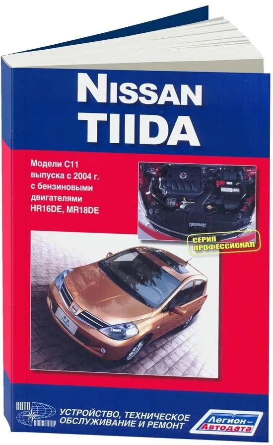 Книга Nissan Tiida C11 с 2004 бензин. Руководство по ремонту и эксплуатации автомобиля. Профессионал. Автонавигатор Книга Nissan Tiida C11 с 2004 бензин. Руководство по ремонту и эксплуатации автомобиля. Профессионал. Автонавигатор
