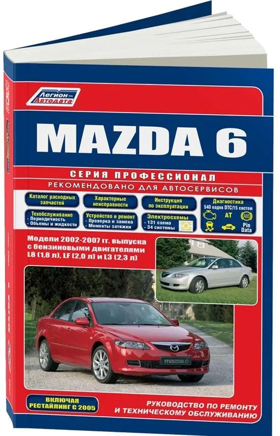 Книга Mazda 6 2002-2007, рестайлинг c 2005 бензин, электросхемы, каталог запчастей. Руководство по ремонту и эксплуатации автомобиля. Профессионал. Легион-Aвтодата Книга Mazda 6 2002-2007, рестайлинг c 2005 бензин, электросхемы, каталог запчастей. Руководство по ремонту и эксплуатации автомобиля. Профессионал. Легион-Aвтодата