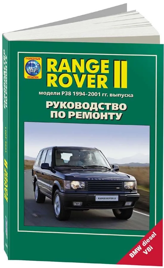 Книга Range Rover 2 1994-2001 бензин, дизель, электросхемы. Руководство по ремонту и эксплуатации автомобиля. Легион-Aвтодата Книга Range Rover 2 1994-2001 бензин, дизель, электросхемы. Руководство по ремонту и эксплуатации автомобиля. Легион-Aвтодата
