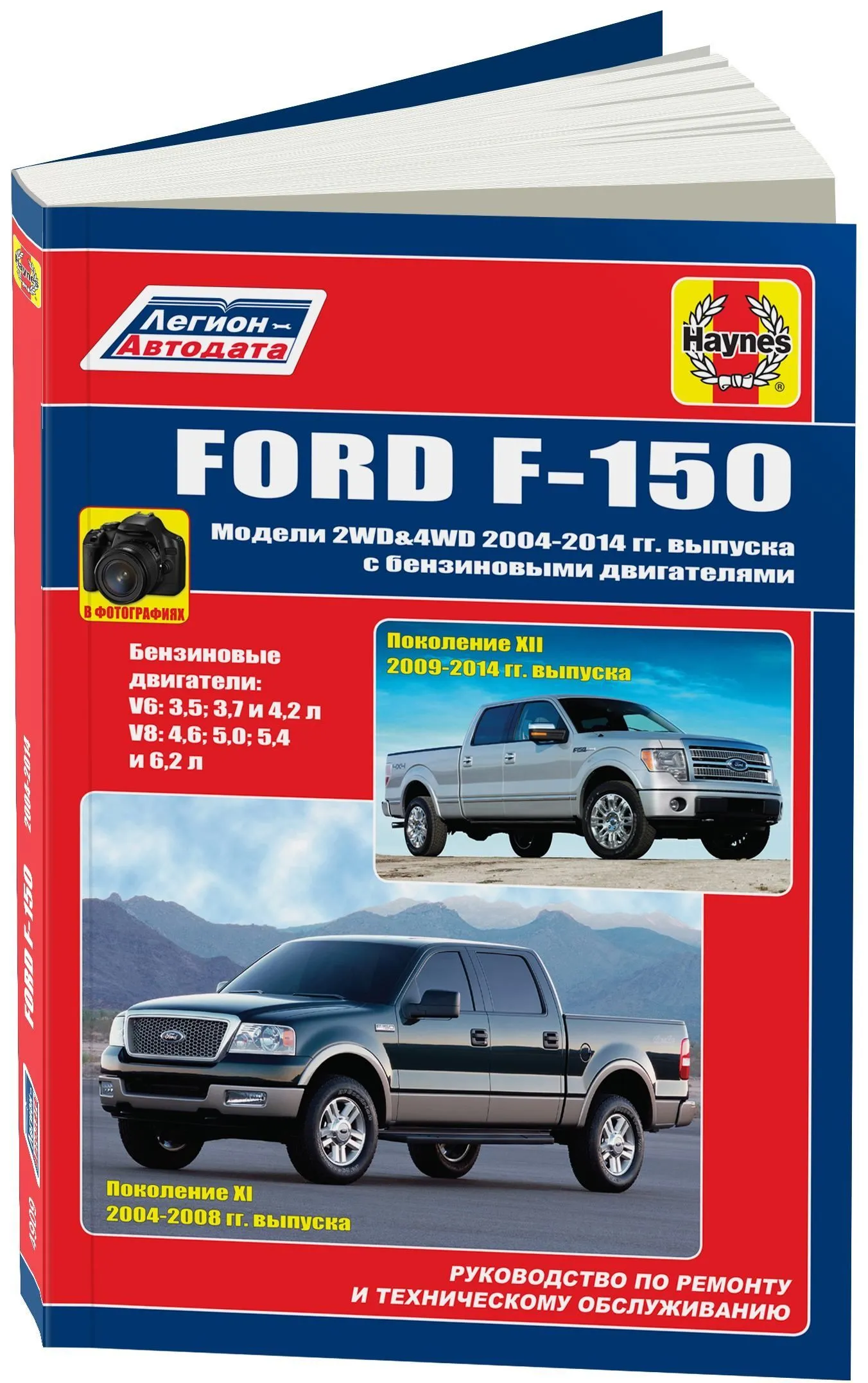 Книга Ford F150 2004-2014, включая рестайлинг с 2009 бензин, ч/б фото. Руководство по ремонту и эксплуатации автомобиля. Легион-Aвтодата Книга Ford F150 2004-2014, включая рестайлинг с 2009 бензин, ч/б фото. Руководство по ремонту и эксплуатации автомобиля. Легион-Aвтодата