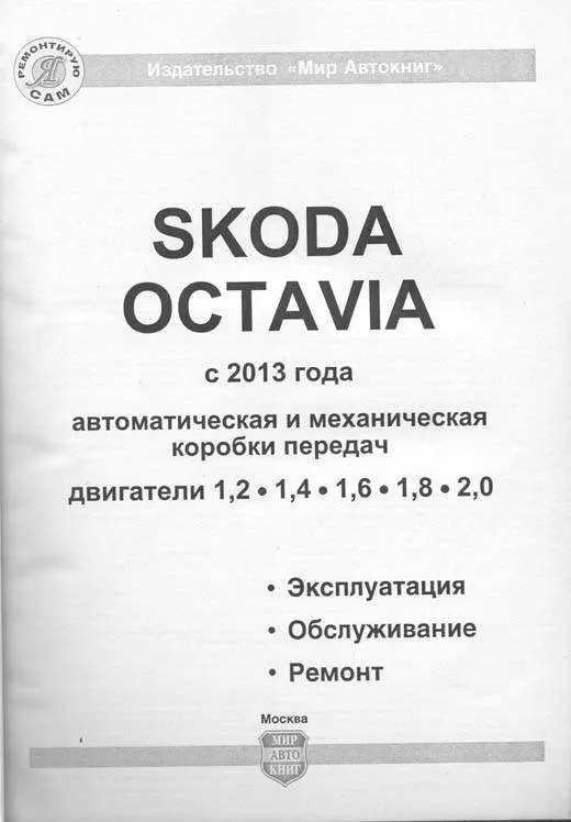 Книга Skoda Octavia с 2013 бензин, дизель, ч/б фото, электросхемы. Руководство по ремонту и эксплуатации автомобиля. Мир Автокниг Книга Skoda Octavia с 2013 бензин, дизель, ч/б фото, электросхемы. Руководство по ремонту и эксплуатации автомобиля. Мир Автокниг