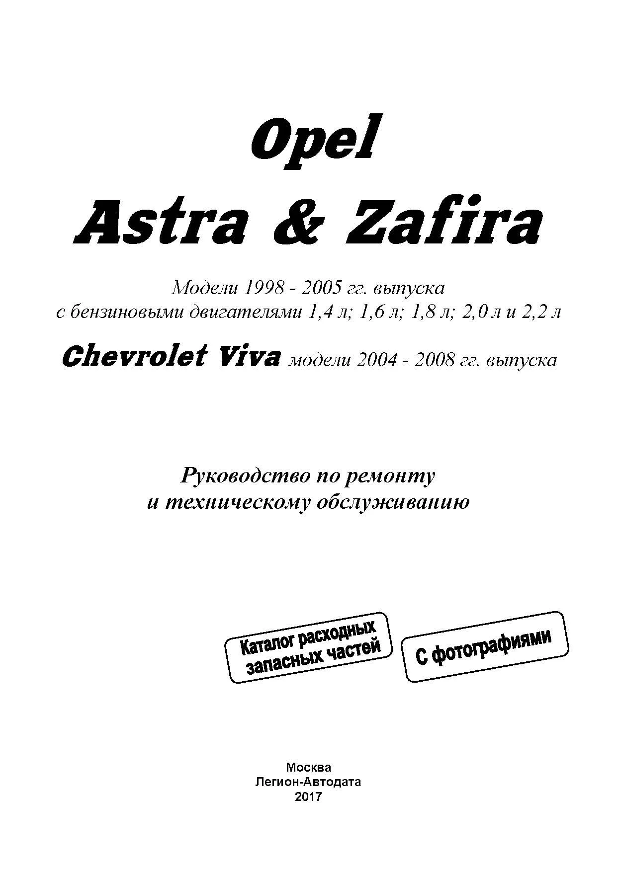 Книга Opel Astra, Zafira 1998-2005, Chevrolet Viva 2004-2008 бензин, электросхемы, каталог з/ч, ч/б фото. Руководство по ремонту и эксплуатации автомобиля. Легион-Aвтодата Книга Opel Astra, Zafira 1998-2005, Chevrolet Viva 2004-2008 бензин, электросхемы, каталог з/ч, ч/б фото. Руководство по ремонту и эксплуатации автомобиля. Легион-Aвтодата