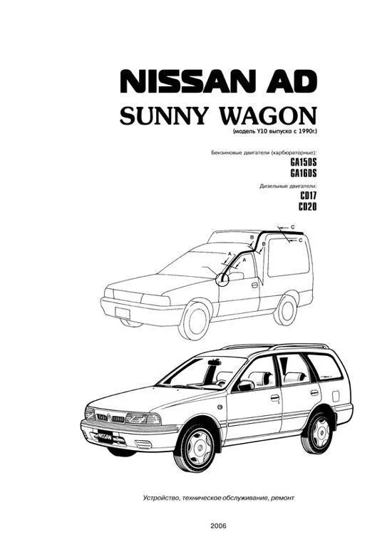 Книга Nissan AD, Sunny Wagon с 1990 бензин, дизель. Руководство по ремонту и эксплуатации автомобиля. Автонавигатор Книга Nissan AD, Sunny Wagon с 1990 бензин, дизель. Руководство по ремонту и эксплуатации автомобиля. Автонавигатор