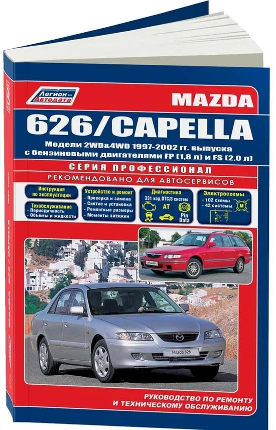Книга Mazda 626, Capella 1997-2002 бензин, электросхемы. Руководство по ремонту и эксплуатации автомобиля. Профессионал. Легион-Aвтодата Книга Mazda 626, Capella 1997-2002 бензин, электросхемы. Руководство по ремонту и эксплуатации автомобиля. Профессионал. Легион-Aвтодата