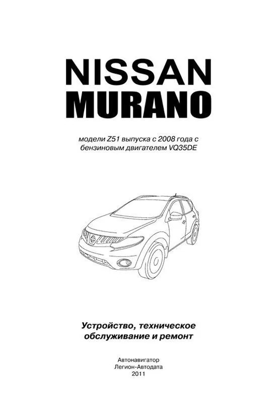 Книга Nissan Murano Z51 с 2008 бензин, электросхемы. Руководство по ремонту и эксплуатации автомобиля. Профессионал. Автонавигатор Книга Nissan Murano Z51 с 2008 бензин, электросхемы. Руководство по ремонту и эксплуатации автомобиля. Профессионал. Автонавигатор