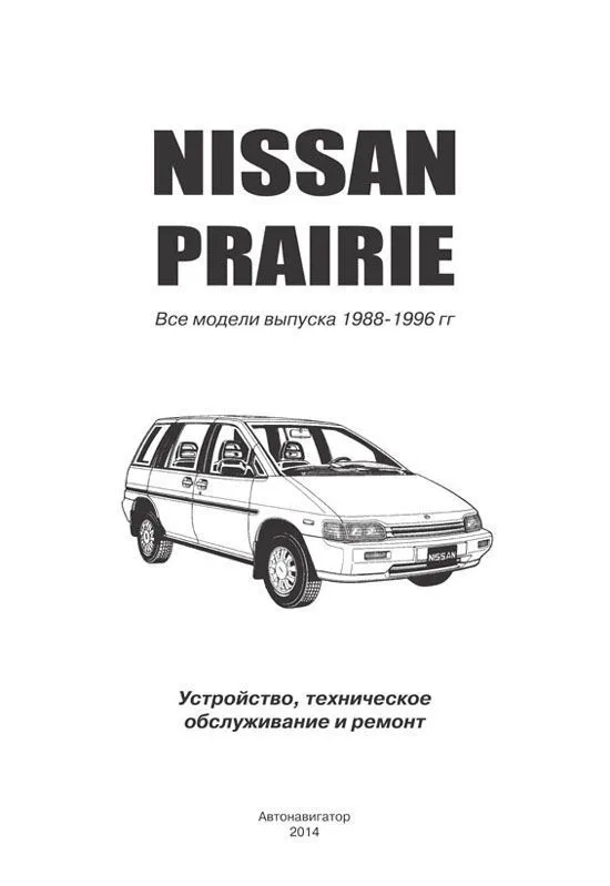 Книга Nissan Prairie M11 1988-1996 бензин, электросхемы. Руководство по ремонту и эксплуатации автомобиля. Автонавигатор Книга Nissan Prairie M11 1988-1996 бензин, электросхемы. Руководство по ремонту и эксплуатации автомобиля. Автонавигатор