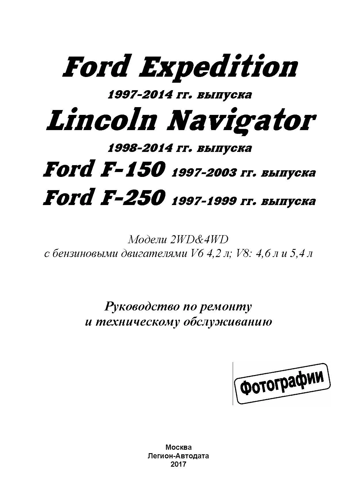 Книга Ford Expedition 1997-2014, Lincoln Navigator 1998-2014, Ford F150, F250 1997-2003 бензин, ч/б фото, электросхемы. Руководство по ремонту и эксплуатации автомобиля. Легион-Автодата Книга Ford Expedition 1997-2014, Lincoln Navigator 1998-2014, Ford F150, F250 1997-2003 бензин, ч/б фото, электросхемы. Руководство по ремонту и эксплуатации автомобиля. Легион-Автодата