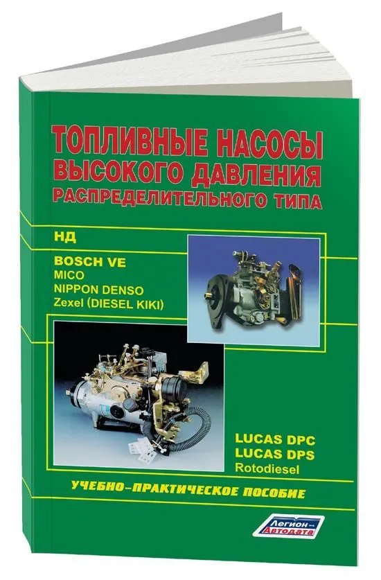Учебное пособие Bosch Топливные насосы распределительного типа Ve, Lukas, Zexel, Rotodiesel, НД, N. Легион-Aвтодата Учебное пособие Bosch Топливные насосы распределительного типа Ve, Lukas, Zexel, Rotodiesel, НД, N. Легион-Aвтодата