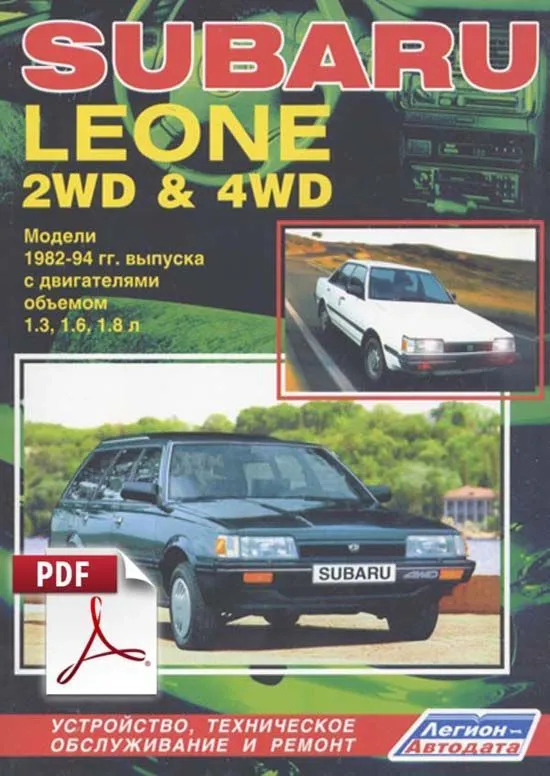 Книга по ремонту Subaru Leone 1982-1994 2WD, 4WD скачать в PDF. Профессионал Книга по ремонту Subaru Leone 1982-1994 2WD, 4WD скачать в PDF. Профессионал