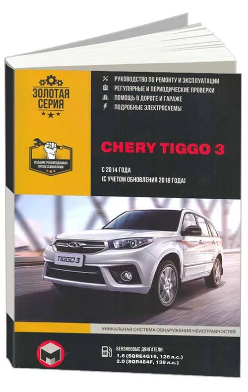 Книга Chery Tiggo 3 c 2014, обновление 2018 бензин, электросхемы. Руководство по ремонту и эксплуатации автомобиля. Монолит Книга Chery Tiggo 3 c 2014, обновление 2018 бензин, электросхемы. Руководство по ремонту и эксплуатации автомобиля. Монолит