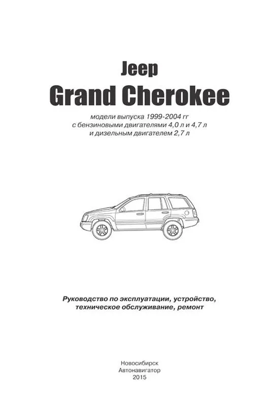 Книга Jeep Grand Cherokee 1999-2004 бензин, дизель, электросхемы. Руководство по ремонту и эксплуатации автомобиля. Автонавигатор Книга Jeep Grand Cherokee 1999-2004 бензин, дизель, электросхемы. Руководство по ремонту и эксплуатации автомобиля. Автонавигатор