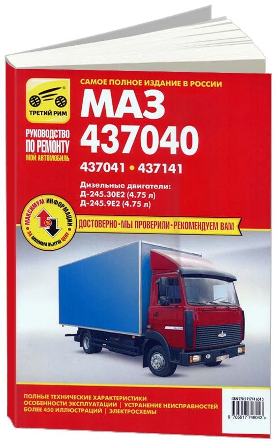 Книга МАЗ 437040, 437041, 437141 Зубренок дизель, ч/б фото, электросхемы. Руководство по ремонту и эксплуатации грузового автомобиля. Третий Рим Книга МАЗ 437040, 437041, 437141 Зубренок дизель, ч/б фото, электросхемы. Руководство по ремонту и эксплуатации грузового автомобиля. Третий Рим