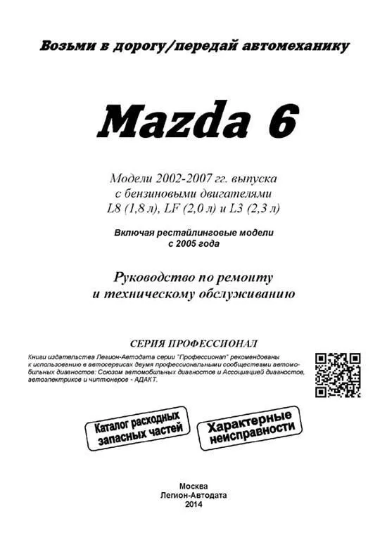 Книга Mazda 6 2002-2007, рестайлинг c 2005 бензин, электросхемы, каталог запчастей. Руководство по ремонту и эксплуатации автомобиля. Профессионал. Легион-Aвтодата Книга Mazda 6 2002-2007, рестайлинг c 2005 бензин, электросхемы, каталог запчастей. Руководство по ремонту и эксплуатации автомобиля. Профессионал. Легион-Aвтодата
