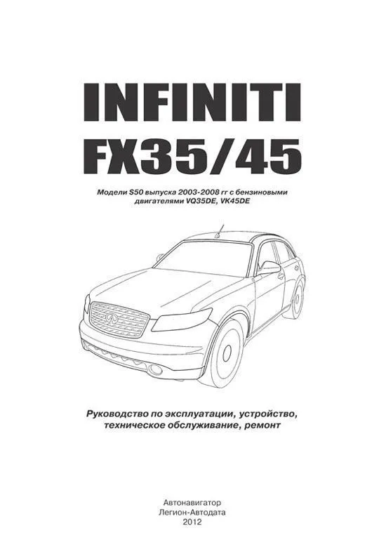 Книга Infiniti FX35, 45 S50 2003-2008 бензин, электросхемы. Руководство по ремонту и эксплуатации автомобиля. Автонавигатор Книга Infiniti FX35, 45 S50 2003-2008 бензин, электросхемы. Руководство по ремонту и эксплуатации автомобиля. Автонавигатор