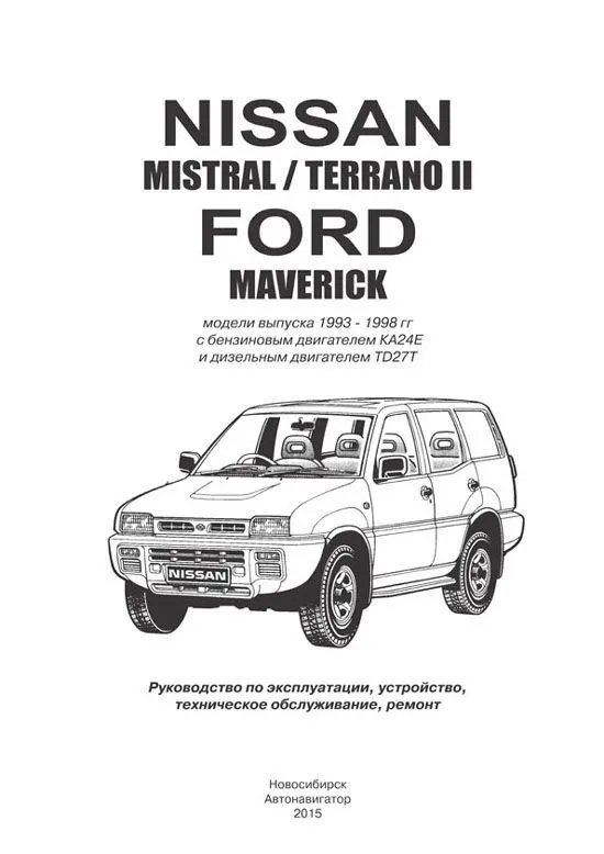 Книга Nissan Mistral, Terrano 2, Ford Maverik R20 1993-1998 бензин, дизель, электросхемы. Руководство по ремонту и эксплуатации автомобиля. Автонавигатор Книга Nissan Mistral, Terrano 2, Ford Maverik R20 1993-1998 бензин, дизель, электросхемы. Руководство по ремонту и эксплуатации автомобиля. Автонавигатор